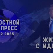 Новостной Экспресс Жизнь С Идиотом