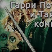 Гарри Поттер И Тайная Комната Аудиокнига Клюквин