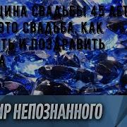 Песни На Годовщину Свадьбы 45 Лет