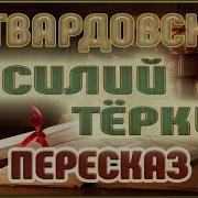 Василийтёркин