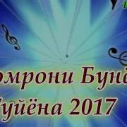 Pamir Muzik Комрони Бунёд Туйёна 2017