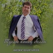Туган Кэн Белэн Котлау Жырлары