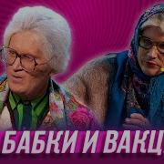 Нюра Вакцина