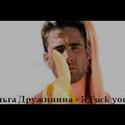Ольга Дружинина Я Люблю Сосать