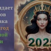 Шуточный Музыкальный Гороскоп С 2025 Г