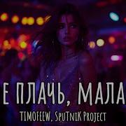 Не Плачь Малая
