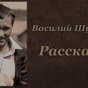 Рассказы Шукшина Аудиокнига