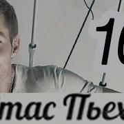 Стас Пьеха Сборник Песен
