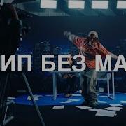 Гон Флад Без Мата