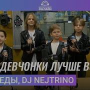 Dj Nejtrino Непоседы Наши Девчонки Всех