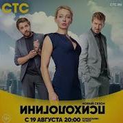 Stepford Wife Ost Психологини 2