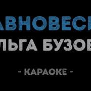 Ольга Бузова Равновесие Караоке Минус