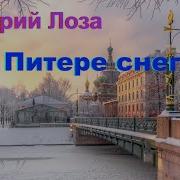 Юрий Лоза А В Питере Снег