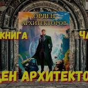 Орден Архитекторов 5