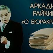 Аркадий Райкин О Бюрократах