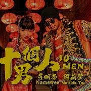 黃明志 Ft 陶晶瑩 十個男人