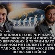 Учёный Апологет О Вере И Науке Теории Эволюции И Плоской Земле О Проблемах