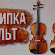 Звучание Альта