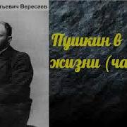 Викентий Вересаев Пушкин В Жизни Часть 3 Аудиокнига