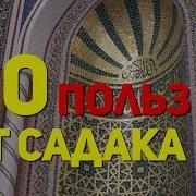 20 Польз От Садака