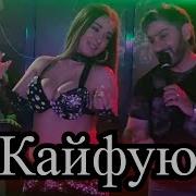 Кайфую До Утра