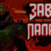 Завет Палача Рока Цитаты Великих V 11 Doom 2016 Doom Eternal