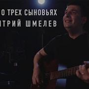 Дима Helvegen Баллада О Трех Сыновьях