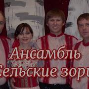 Ансамбль Сельские Зори Песни