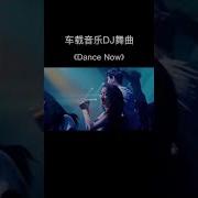 Dance Now 纯音乐