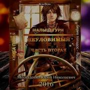 Малыш Гури Книга 5
