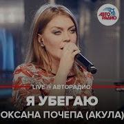 Оксана Почепа Акула Live Авторадио