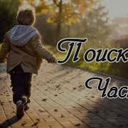 Поиск Христианский Рассказ