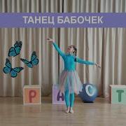 Танец Бабочек Для Детей