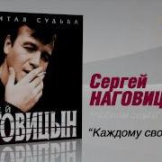 Каждому Свое Песня Наговицын