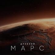 Марс Космо