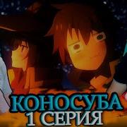 Коносуба 3 Сезон 1 Серия Реакция