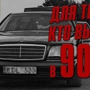 Для Тех Кто Вырос В 90Х