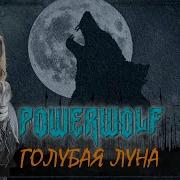 Ai Music Powerwolf