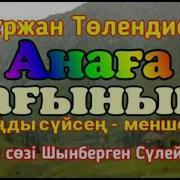 Анашым Нуржан Толендиев Караоке