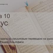 Мишари Рашид Сура 10