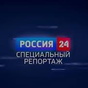 Россия 24 Специальный Репортаж