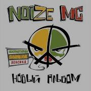 Noize Mc Вьетнам