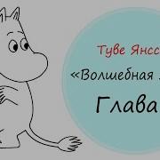 Янсон Волшебная Зима