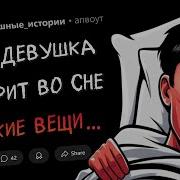 Страшные Истории От Девушки