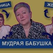 Мудрая Бабулечка