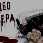 Страшные Истории От Гробовщика Видео Камера