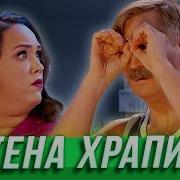 Уральские Пельмени Жена Храпит