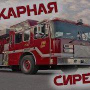 Сирена Пожарной Машины