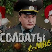 Солдаты Сериал