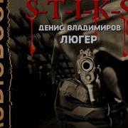 Аудиокнига Стикс Люгер